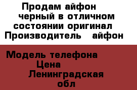 Продам айфон 4 s черный в отличном состоянии оригинал › Производитель ­ айфон › Модель телефона ­ 4 s › Цена ­ 4 000 - Ленинградская обл., Санкт-Петербург г. Сотовые телефоны и связь » Продам телефон   . Ленинградская обл.